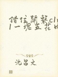 错位关系c1v1一块五花肉