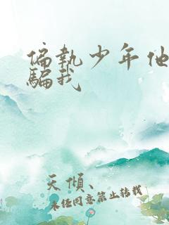 偏执少年他装乖骗我