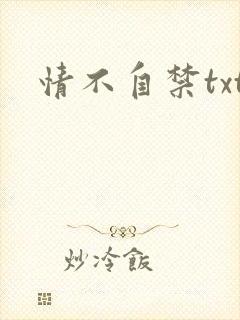 情不自禁txt