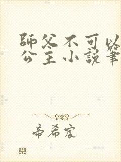 师父不可以灵犀公主小说笔趣阁无弹窗