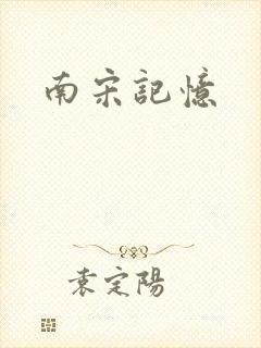 南宋记忆