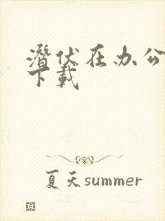 潜伏在办公室 下载