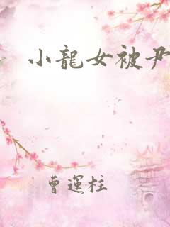 小龙女被尹志平