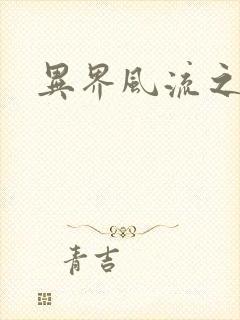 异界风流之雄风