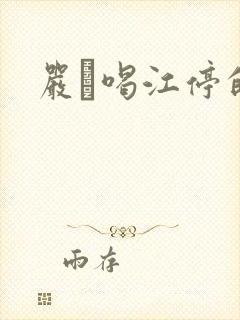 严峫喝江停的奶