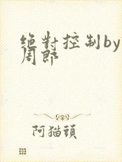 绝对控制by试周郎