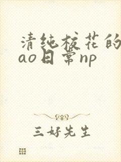 清纯校花的被cao日常np