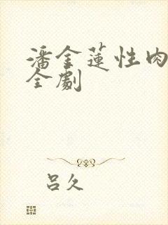 潘金莲性肉欲黄全剧