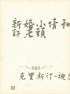 新婚小倩和邻居许老头