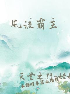 风流霸主