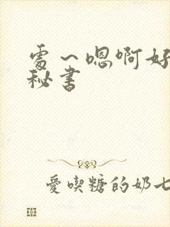 处～嗯啊好猛h秘书