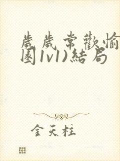 岁岁常欢愉(校园1v1)结局