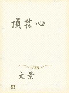 顶花心