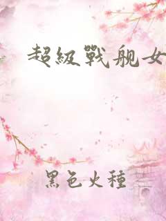 超级战舰女主角