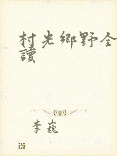 村光乡野全文阅读