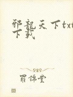 邪龙天下txt下载