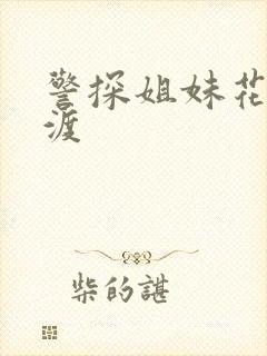 警探姐妹花之引渡