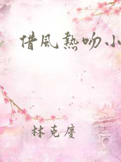 借风热吻小神明