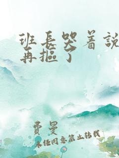 班长哭着说不能再抠了