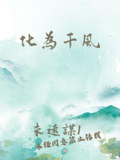 化为千风