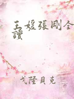 王媛张刚全文阅读