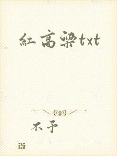 红高粱txt