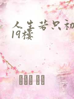 人生若只初相见19楼