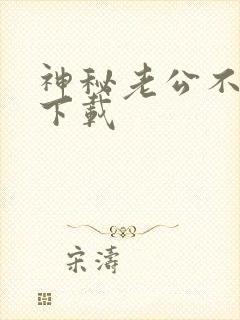 神秘老公不见面下载