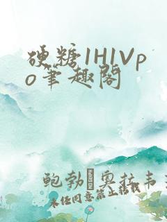 硬糖1H1Vpo笔趣阁