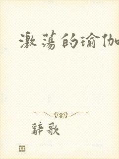 激荡的瑜伽教练