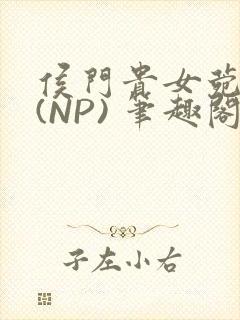 侯门贵女菀菀H(NP) 笔趣阁