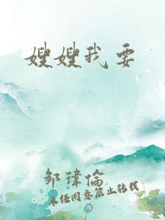 嫂嫂我要