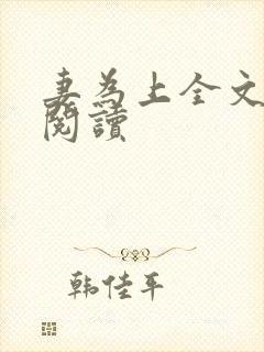 妻为上全文免费阅读