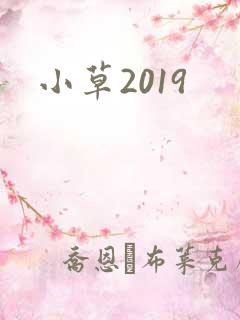 小草2019