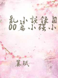 乱小说录目伦200篇小强小说网