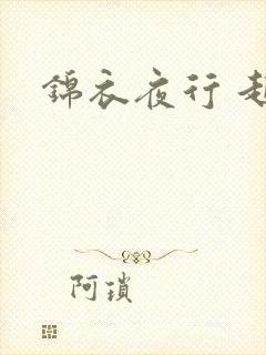 锦衣夜行 起点