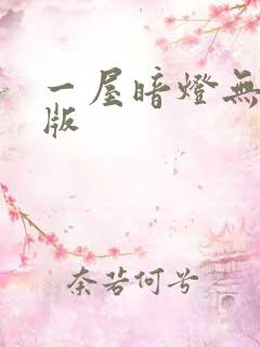 一屋暗灯无删减版