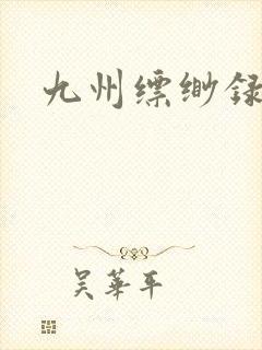 九州缥缈录小说