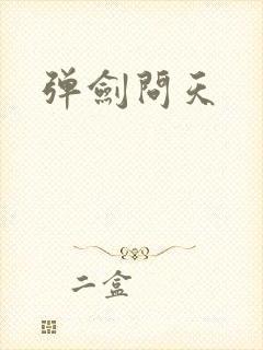 弹剑问天