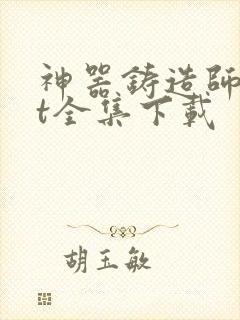 神器铸造师txt全集下载