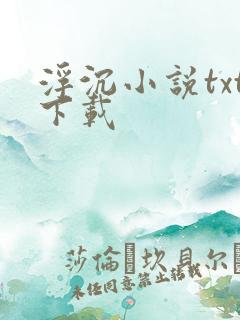 浮沉小说txt下载