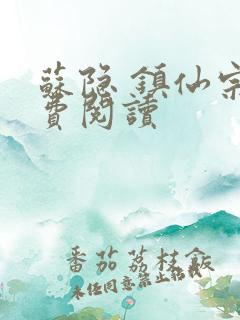 苏隐 镇仙宗免费阅读