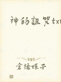 神的诅咒txt