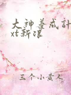 大神养成计划txt新浪