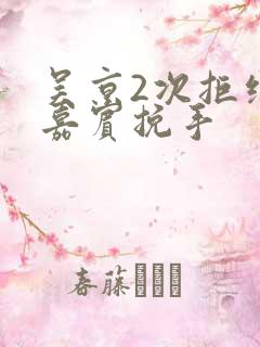 吴京2次拒绝女嘉宾挽手