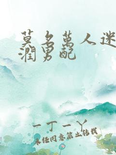 莫名万人迷的温润男配