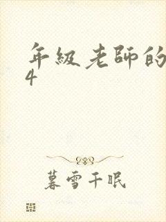 年级老师的滋味4