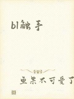 bl触手