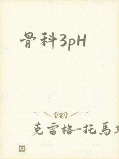 骨科3pH
