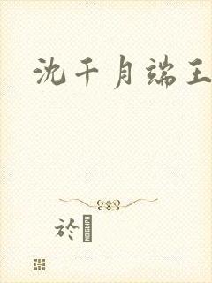 沈千月端王小说